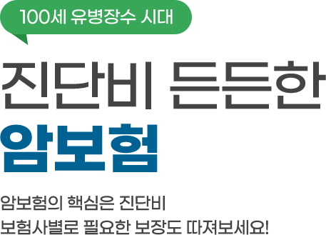 암환자 100만명 시대