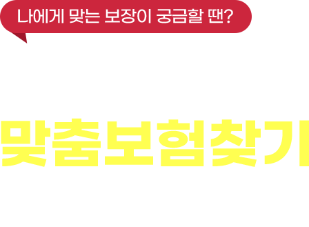 나의 맞춤보험